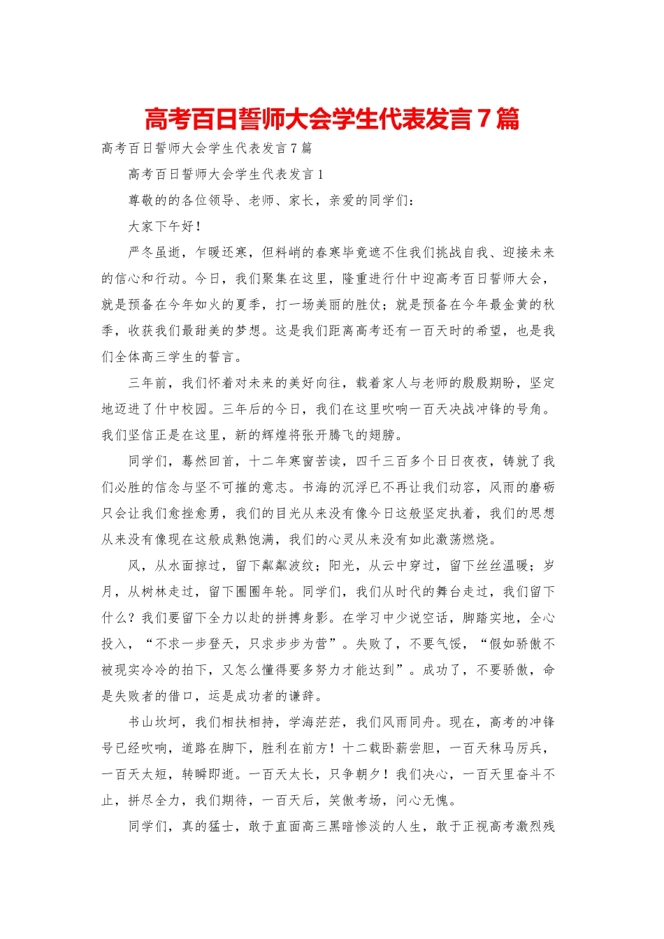 高考百日誓师大会学生代表发言7篇_第1页