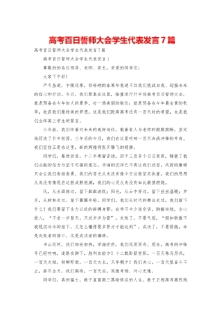 高考百日誓师大会学生代表发言7篇