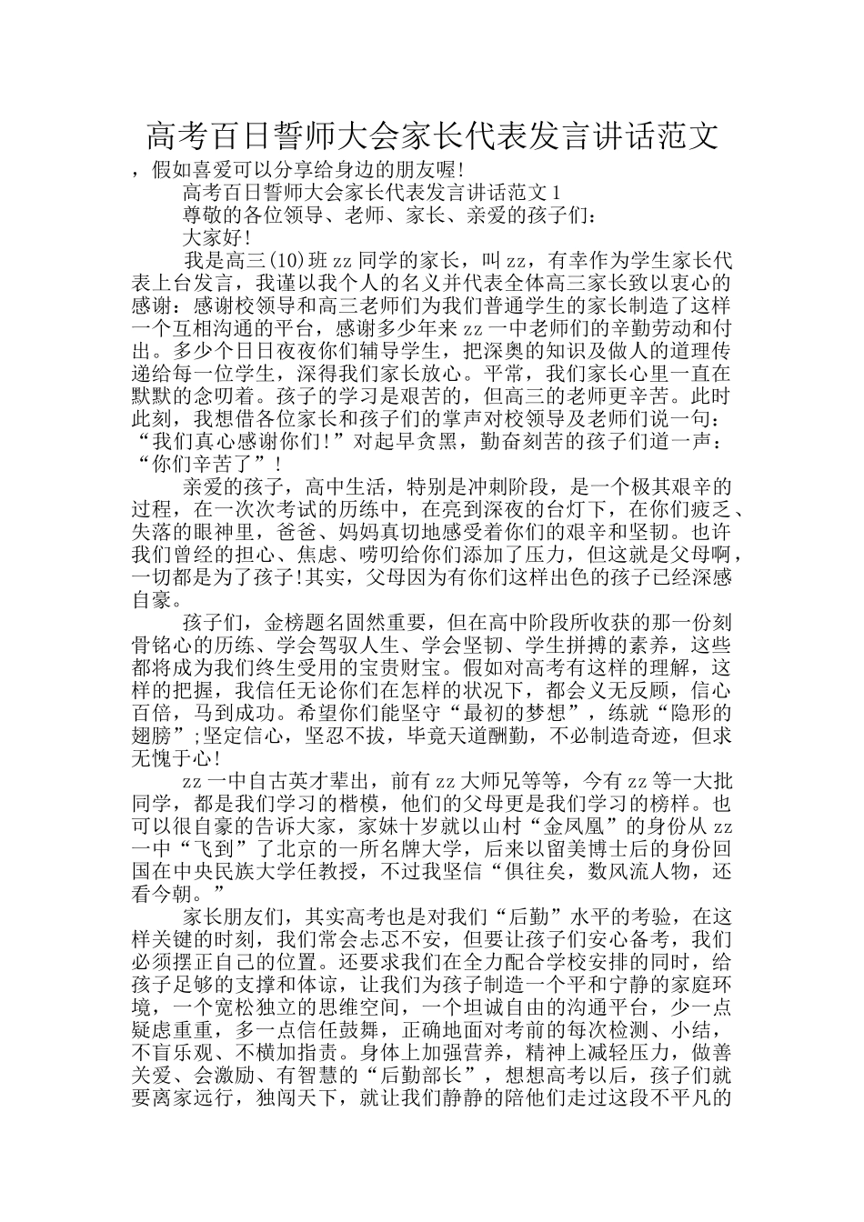 高考百日誓师大会家长代表发言讲话范文_第1页