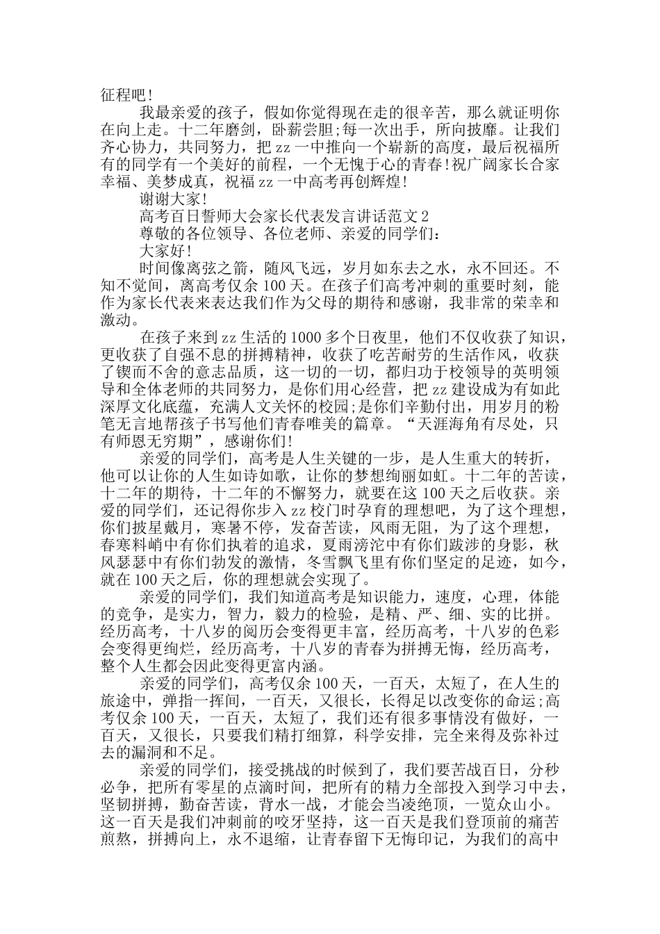 高考百日誓师大会家长代表发言讲话范文_第2页
