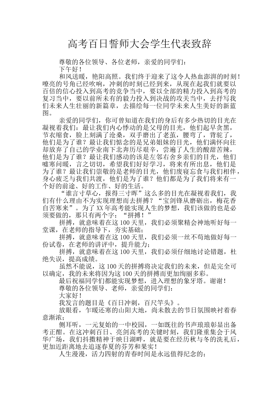 高考百日誓师大会学生代表致辞_第1页