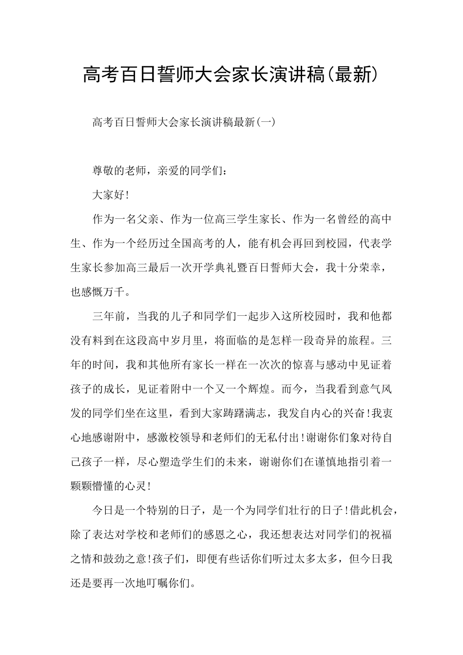 高考百日誓师大会家长演讲稿_第1页