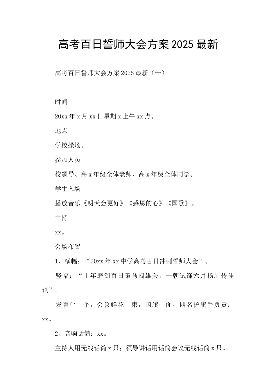 高考百日誓师大会方案2025最新_第1页
