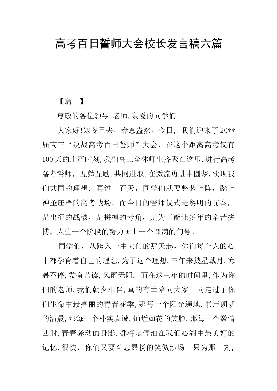 高考百日誓师大会校长发言稿六篇_第1页