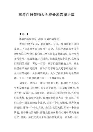 高考百日誓师大会校长发言稿六篇