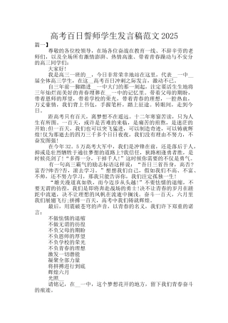 高考百日誓师学生发言稿范文2025