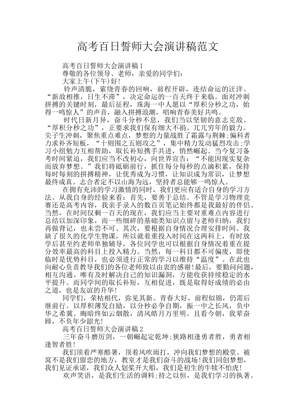 高考百日誓师大会演讲稿范文_第1页