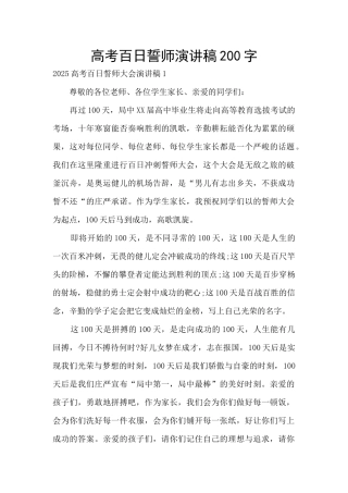 高考百日誓师演讲稿200字