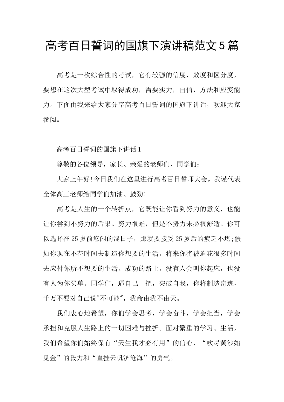 高考百日誓词的国旗下演讲稿范文5篇_第1页