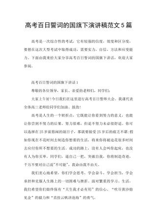 高考百日誓词的国旗下演讲稿范文5篇