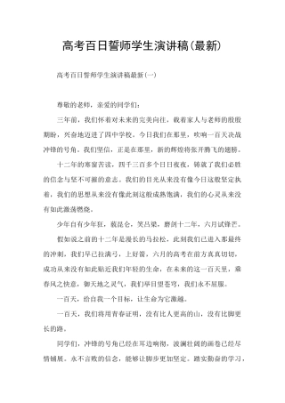 高考百日誓师学生演讲稿(最新)