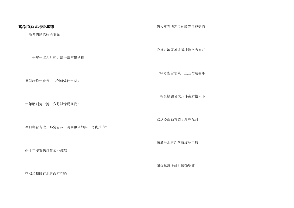高考的励志标语集锦_第1页