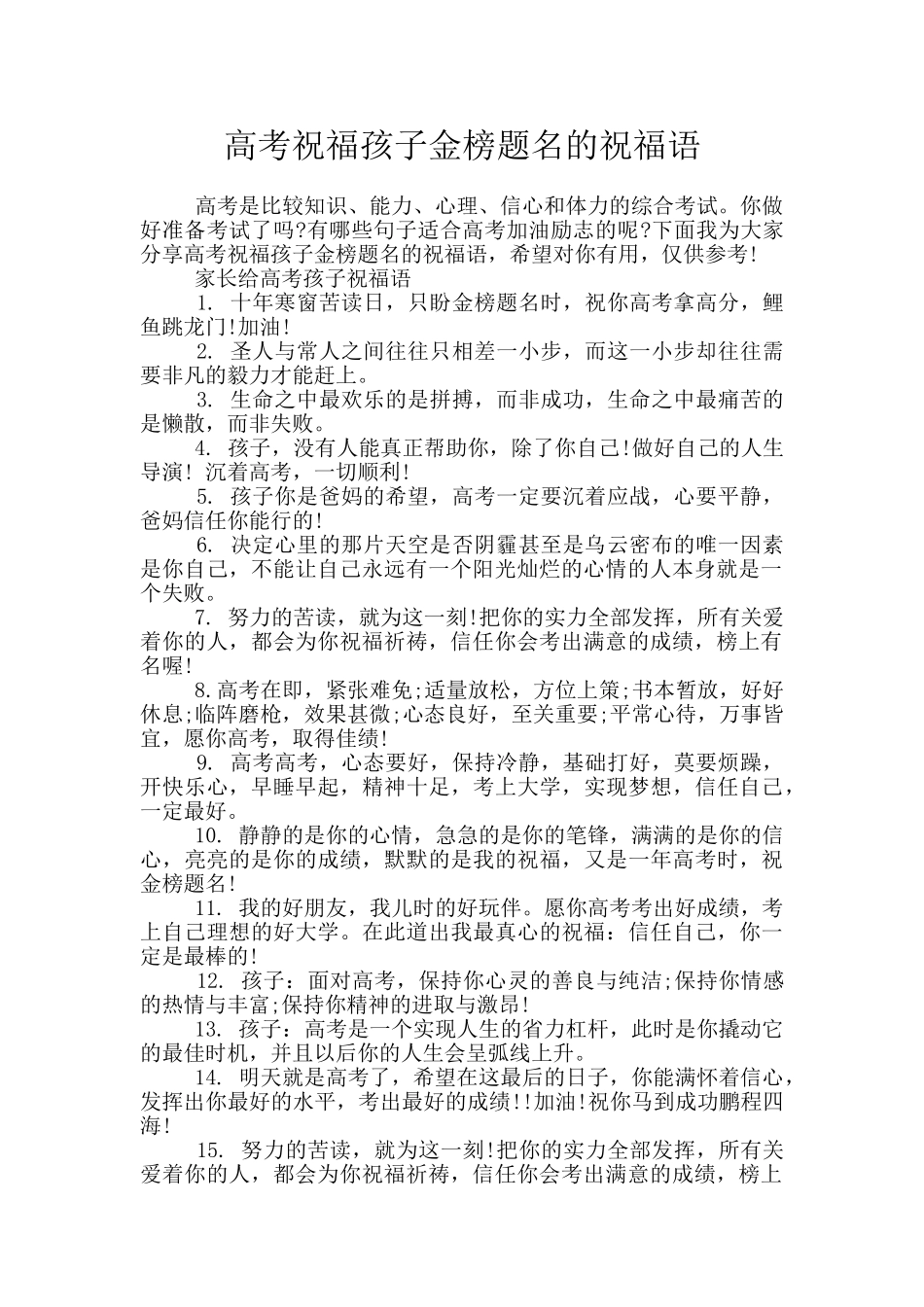 高考祝福孩子金榜题名的祝福语_第1页