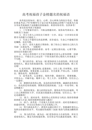 高考祝福孩子金榜题名的祝福语