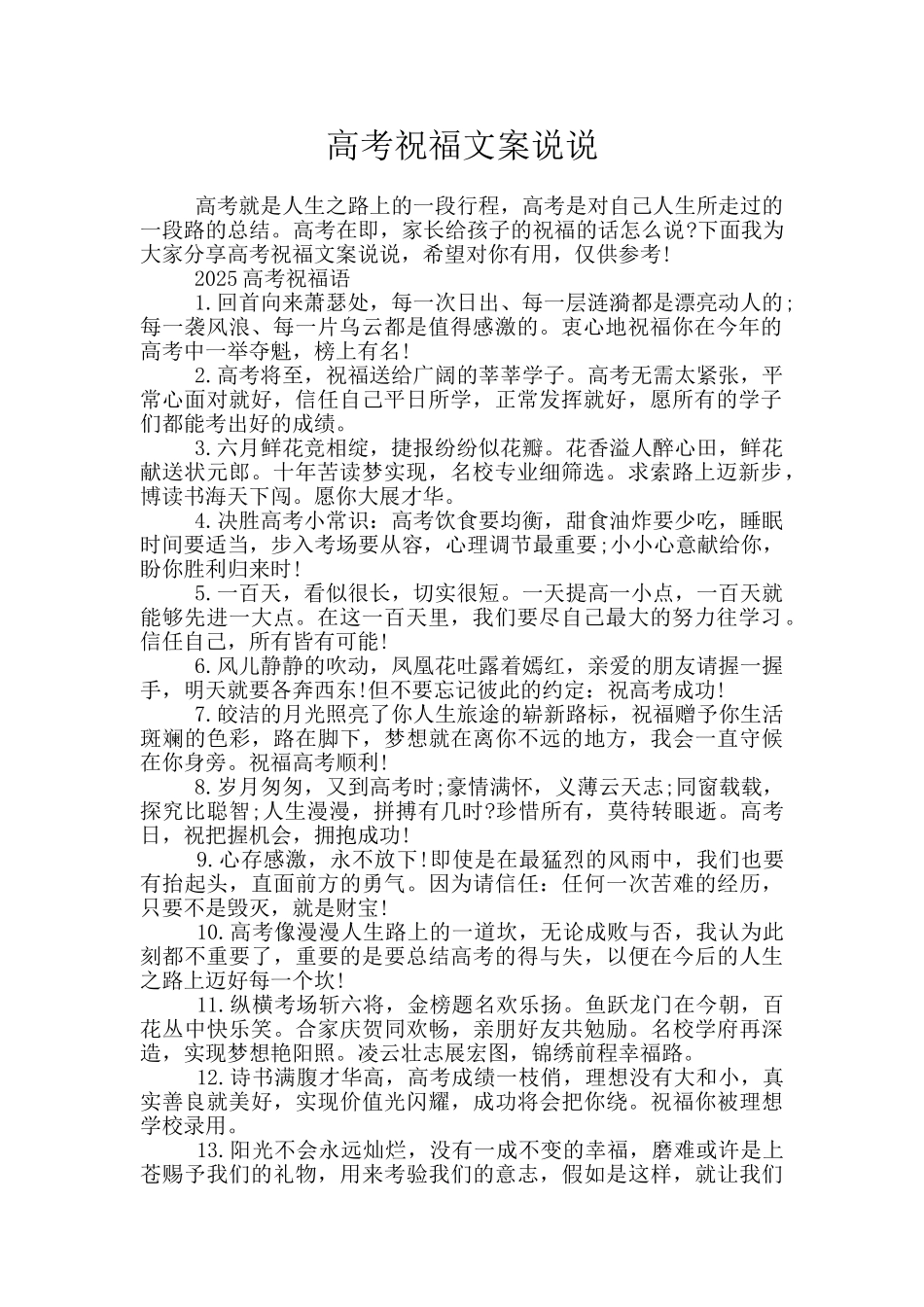 高考祝福文案说说_第1页