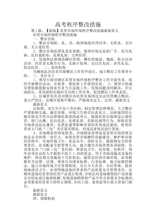 高考秩序整改措施