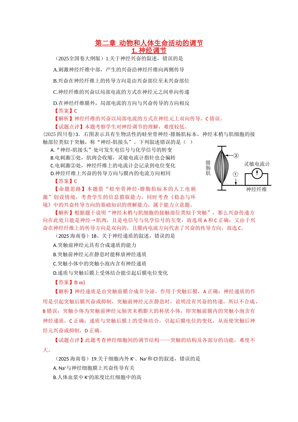 高考真题生物试题分章汇编必修三动植物的稳态动物和人体生命活动的调节Word版详细解析_第1页