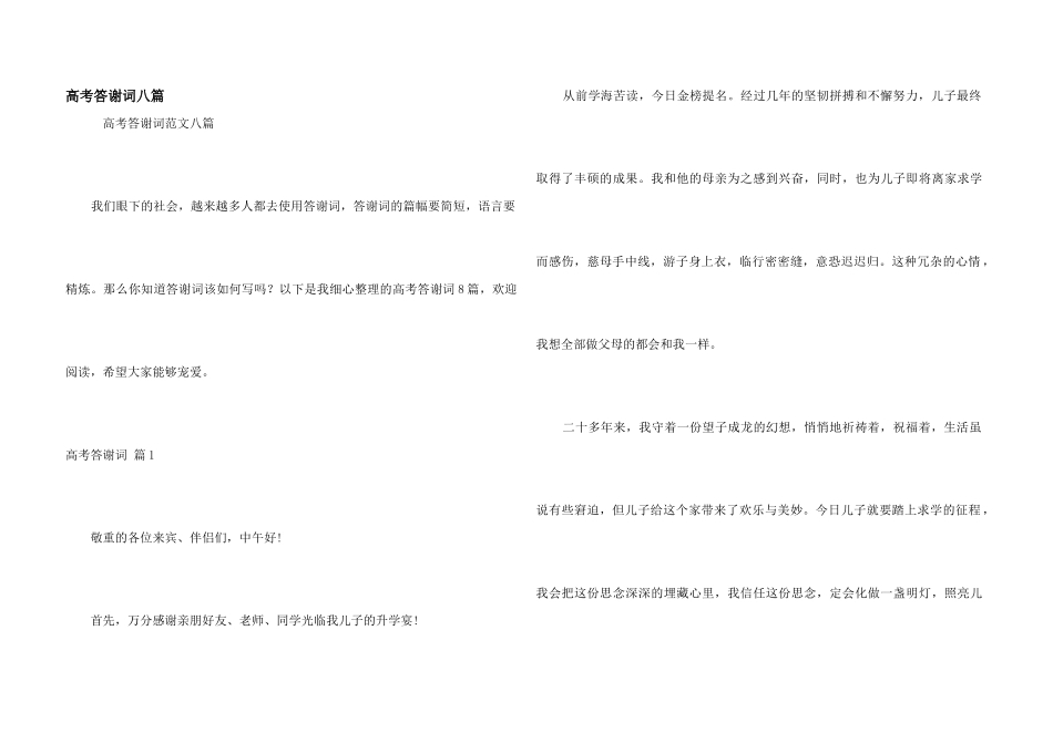 高考答谢词八篇_第1页