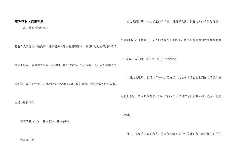 高考答谢词锦集五篇_第1页