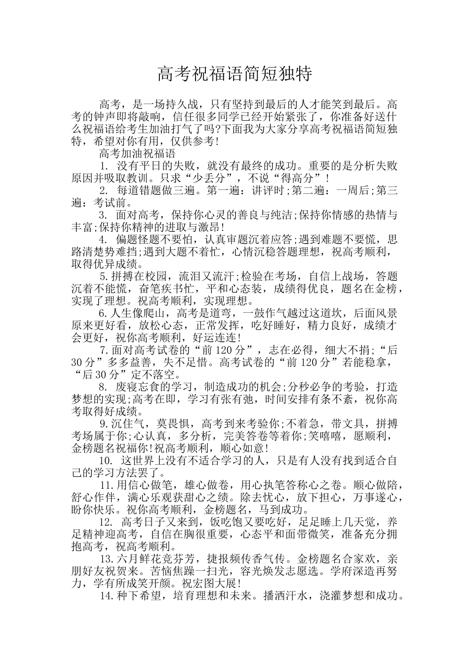 高考祝福语简短独特_第1页