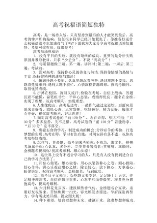高考祝福语简短独特