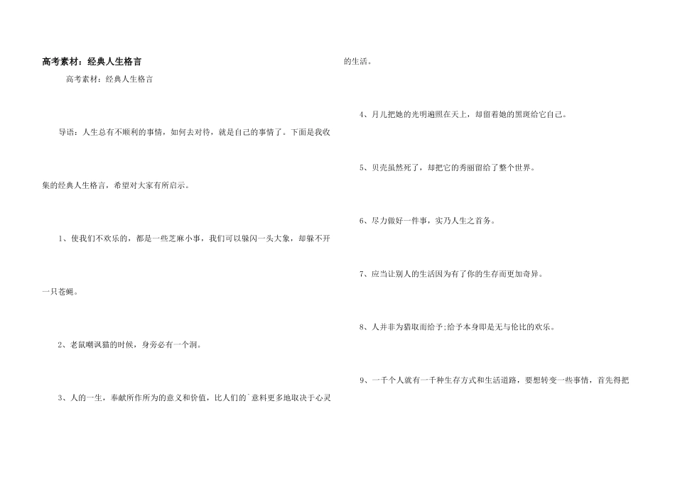 高考素材：经典人生格言_第1页