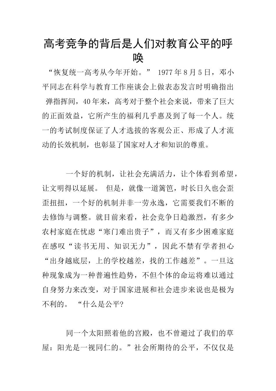 高考竞争的背后是人们对教育公平的呼唤_第1页