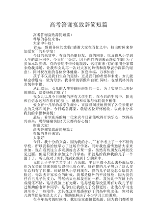 高考答谢宴致辞简短篇