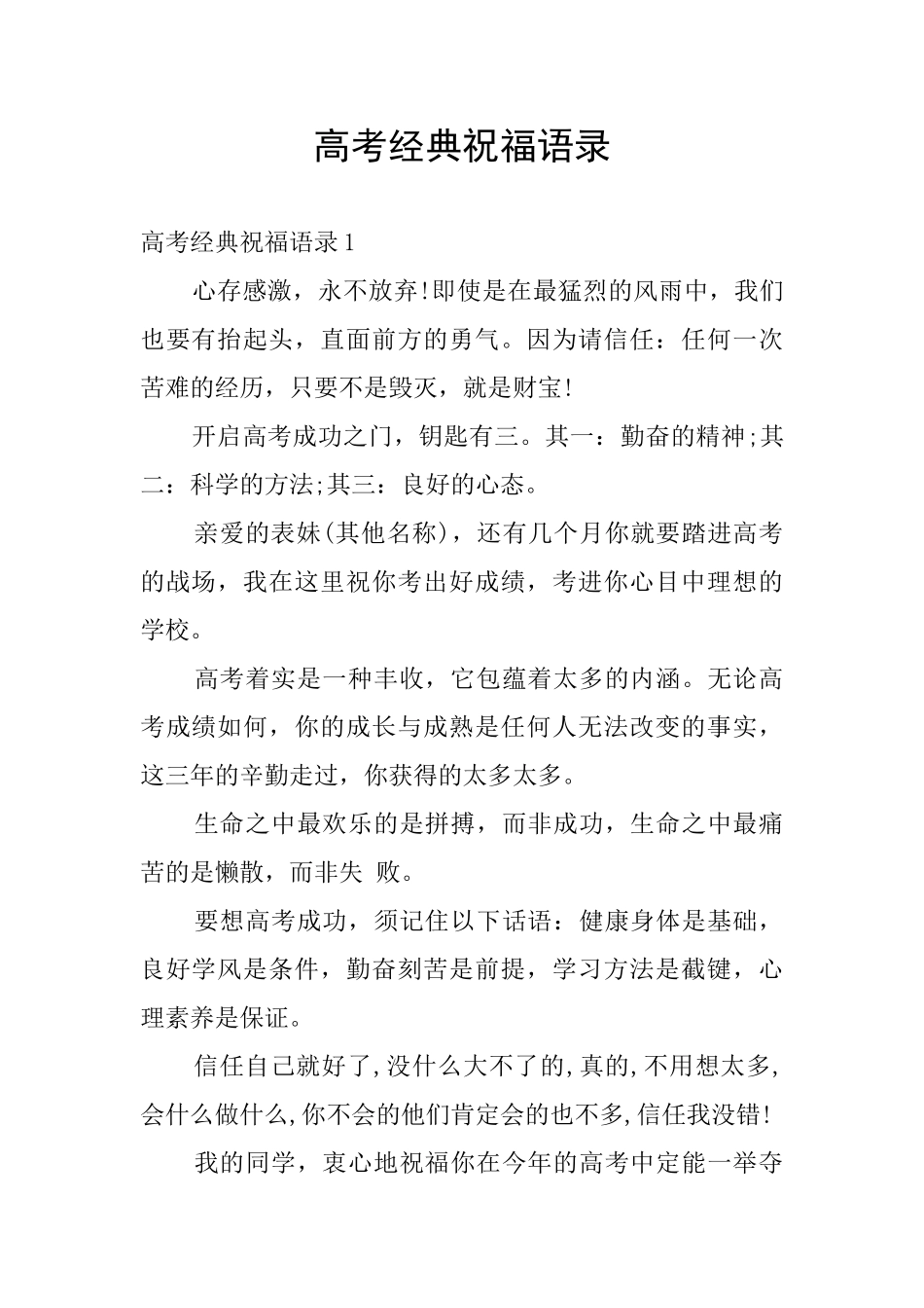 高考经典祝福语录_第1页