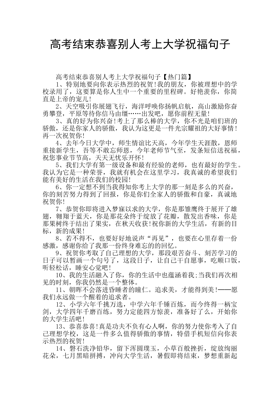 高考结束恭喜别人考上大学祝福句子_第1页
