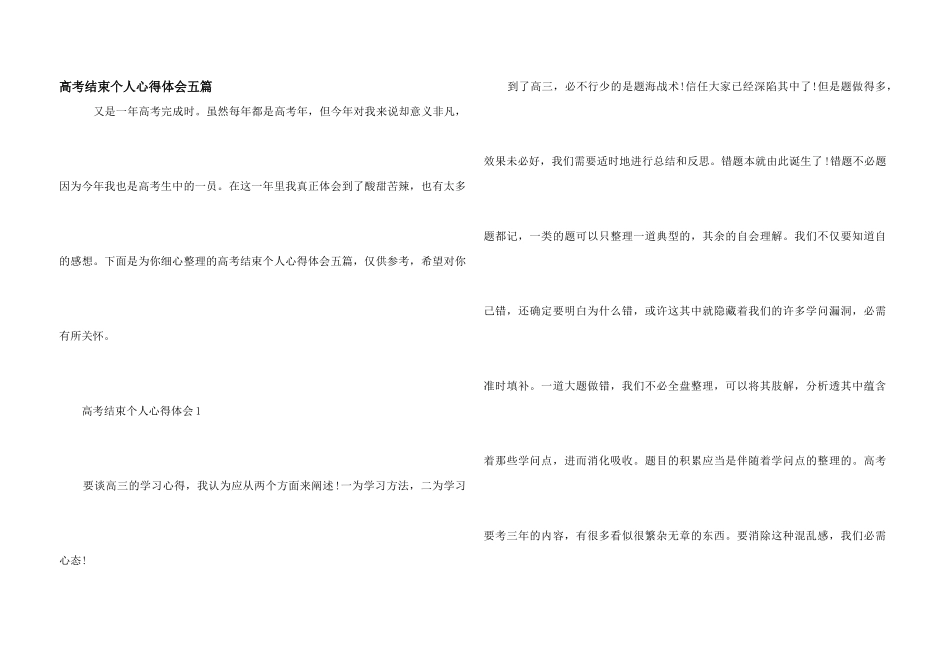高考结束个人心得体会五篇_第1页