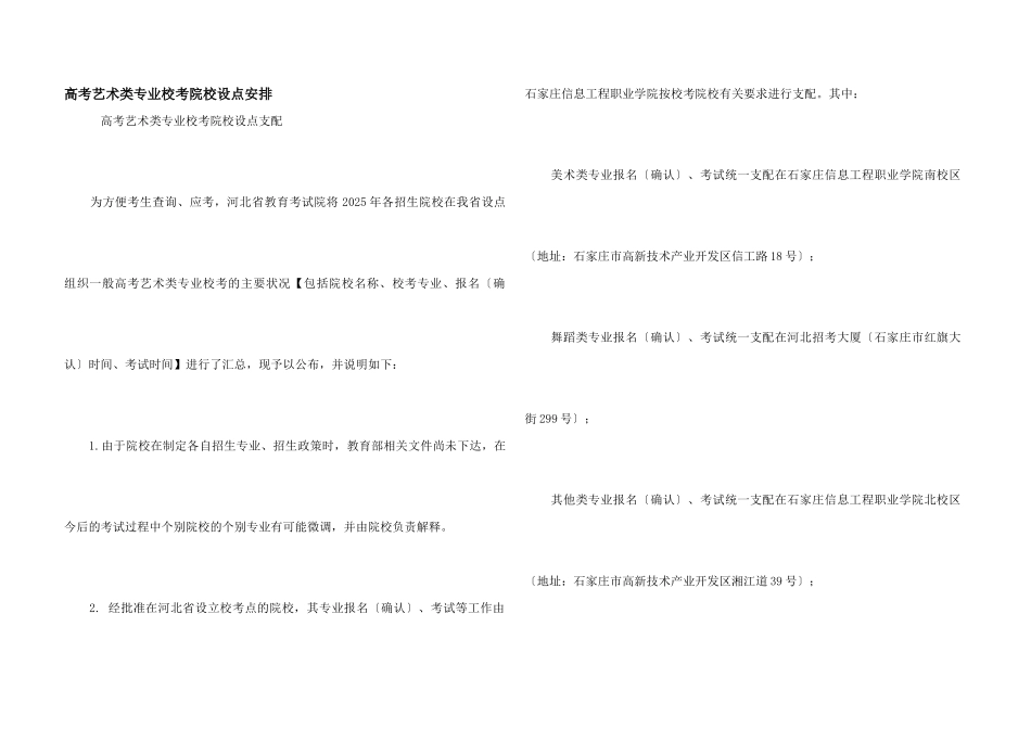 高考艺术类专业校考院校设点安排_第1页