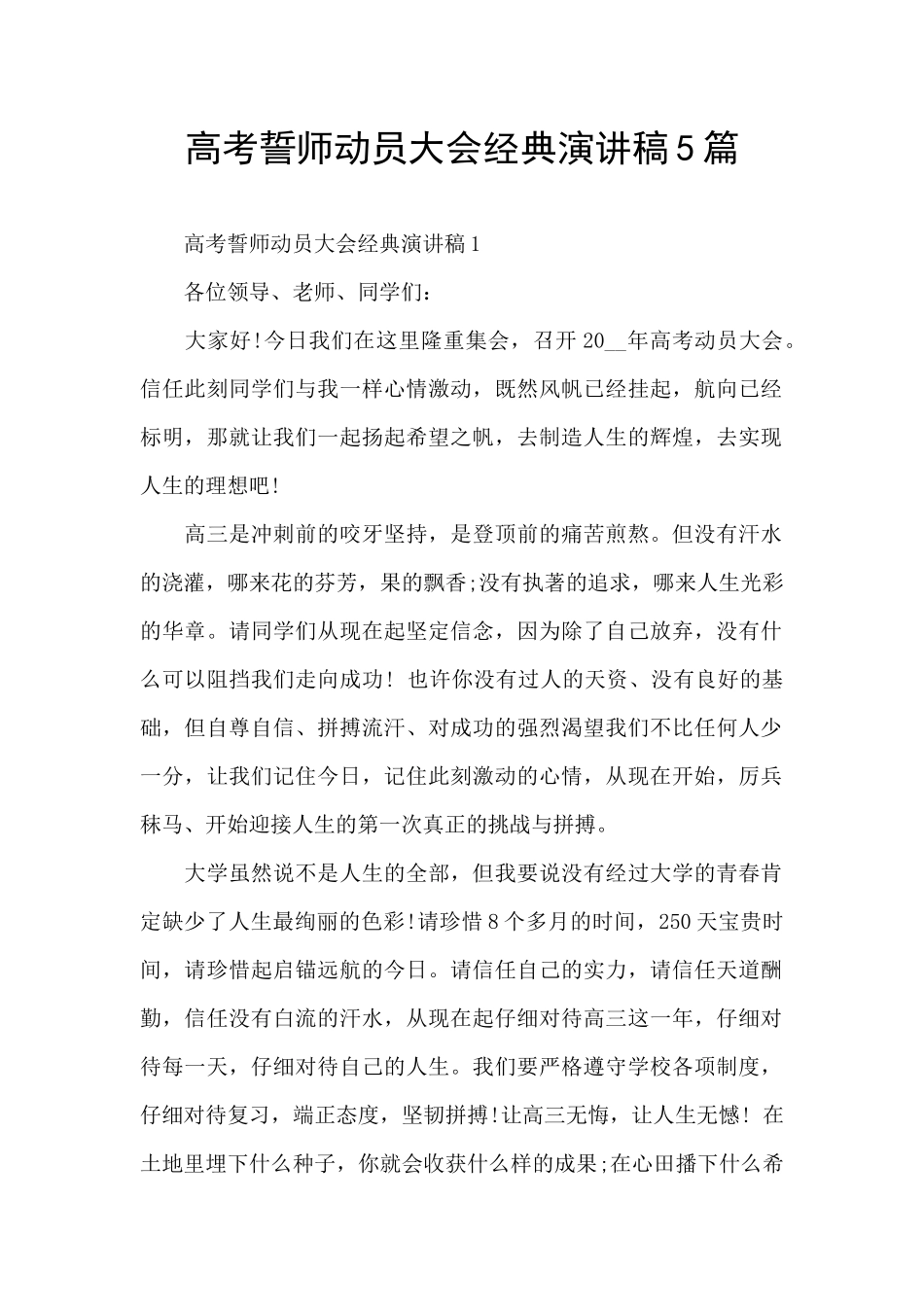 高考誓师动员大会经典演讲稿5篇_第1页