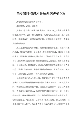 高考誓师动员大会经典演讲稿5篇