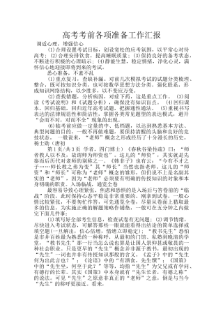 高考考前各项准备工作汇报