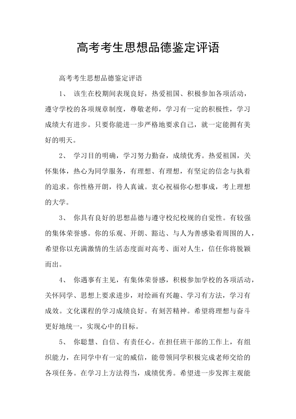 高考考生思想品德鉴定评语_第1页