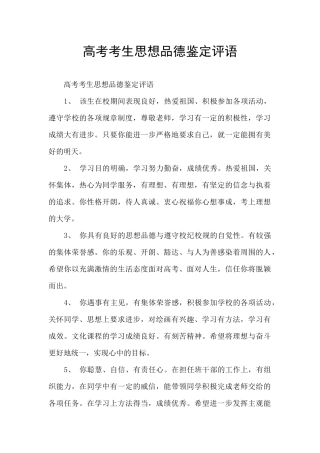 高考考生思想品德鉴定评语