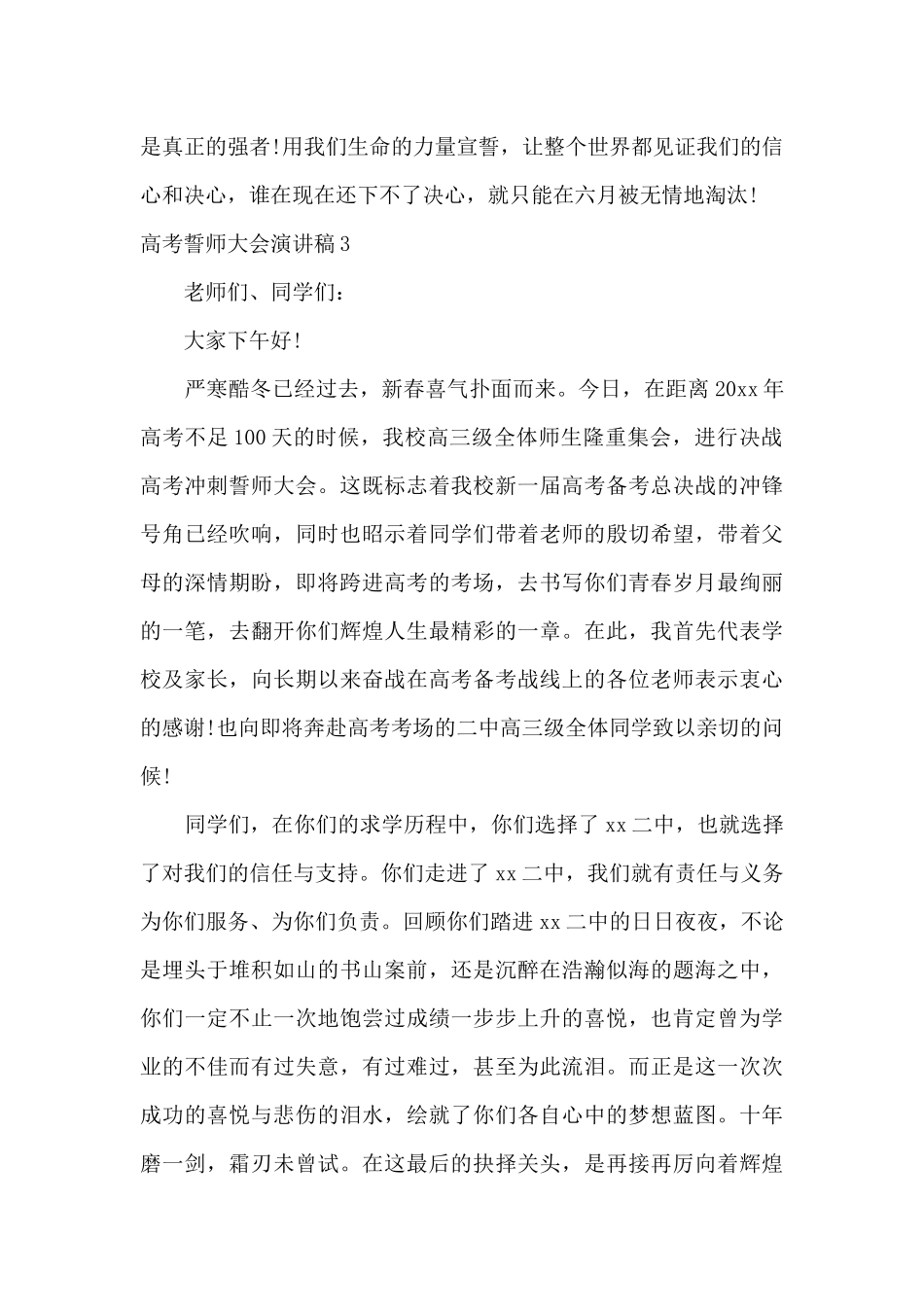 高考誓师大会演讲稿-誓师大会演讲稿800字_第3页