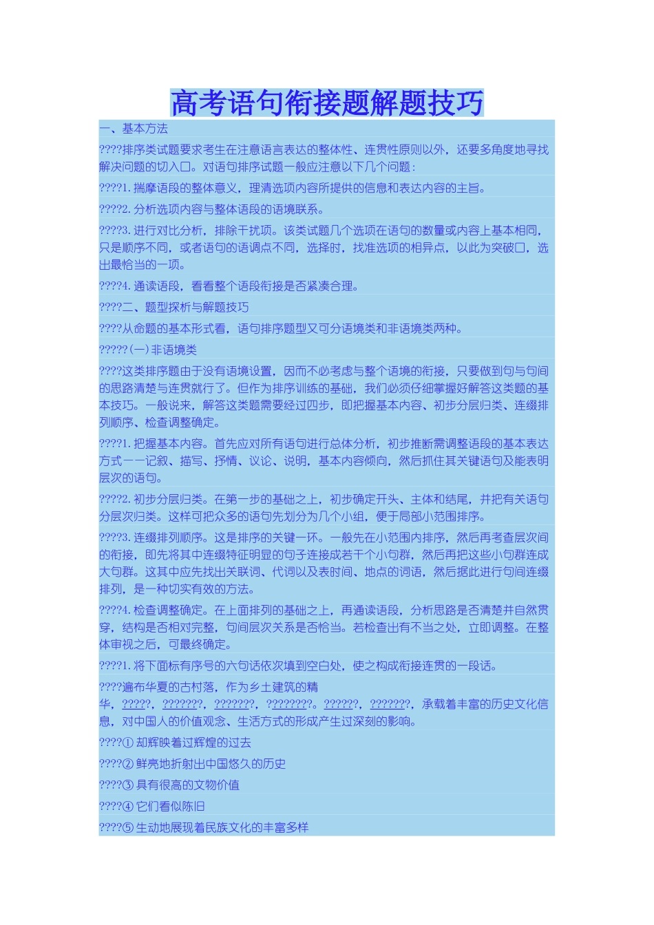 高考语句衔接题解题技巧_第1页