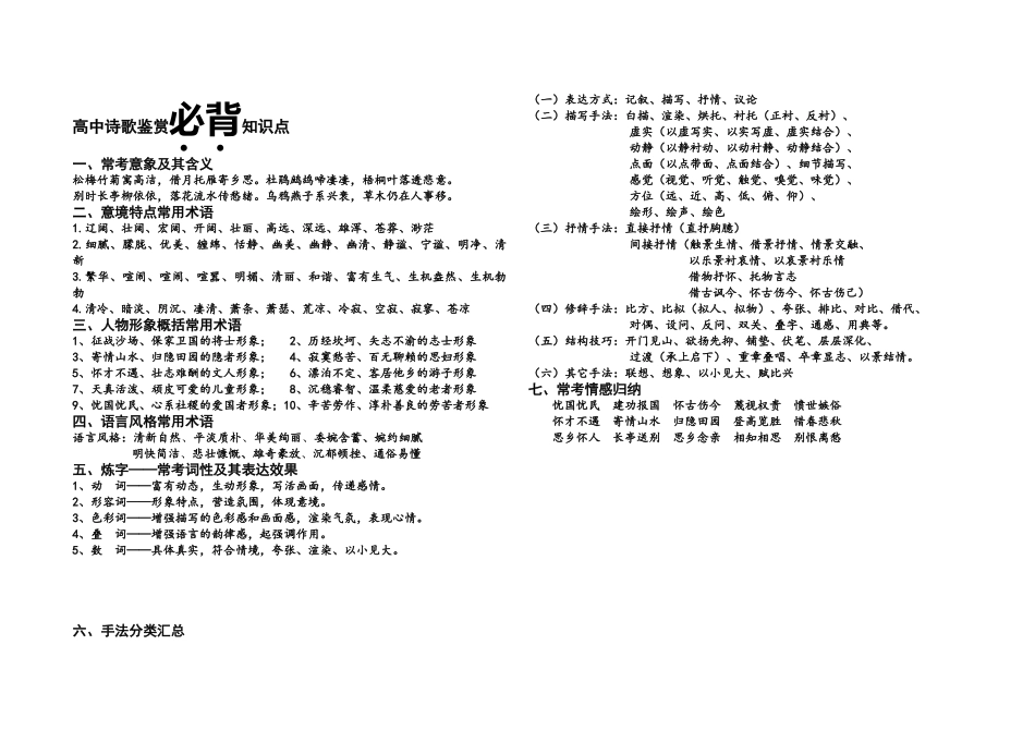 高考诗歌鉴赏必背知识点总结_第1页