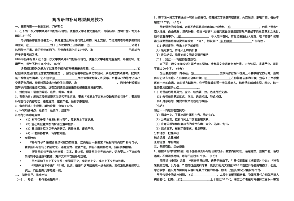 高考语句补写题型解题技巧——学生版_第1页