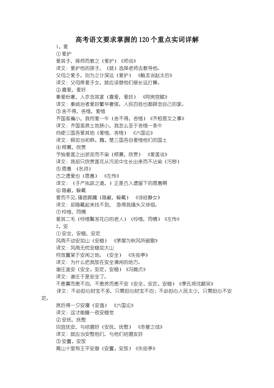 高考语文120个重点实词例句翻译_第1页