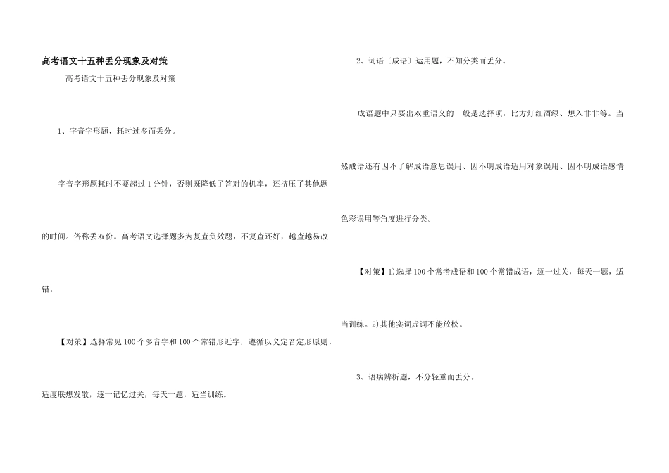高考语文十五种丢分现象及对策_第1页