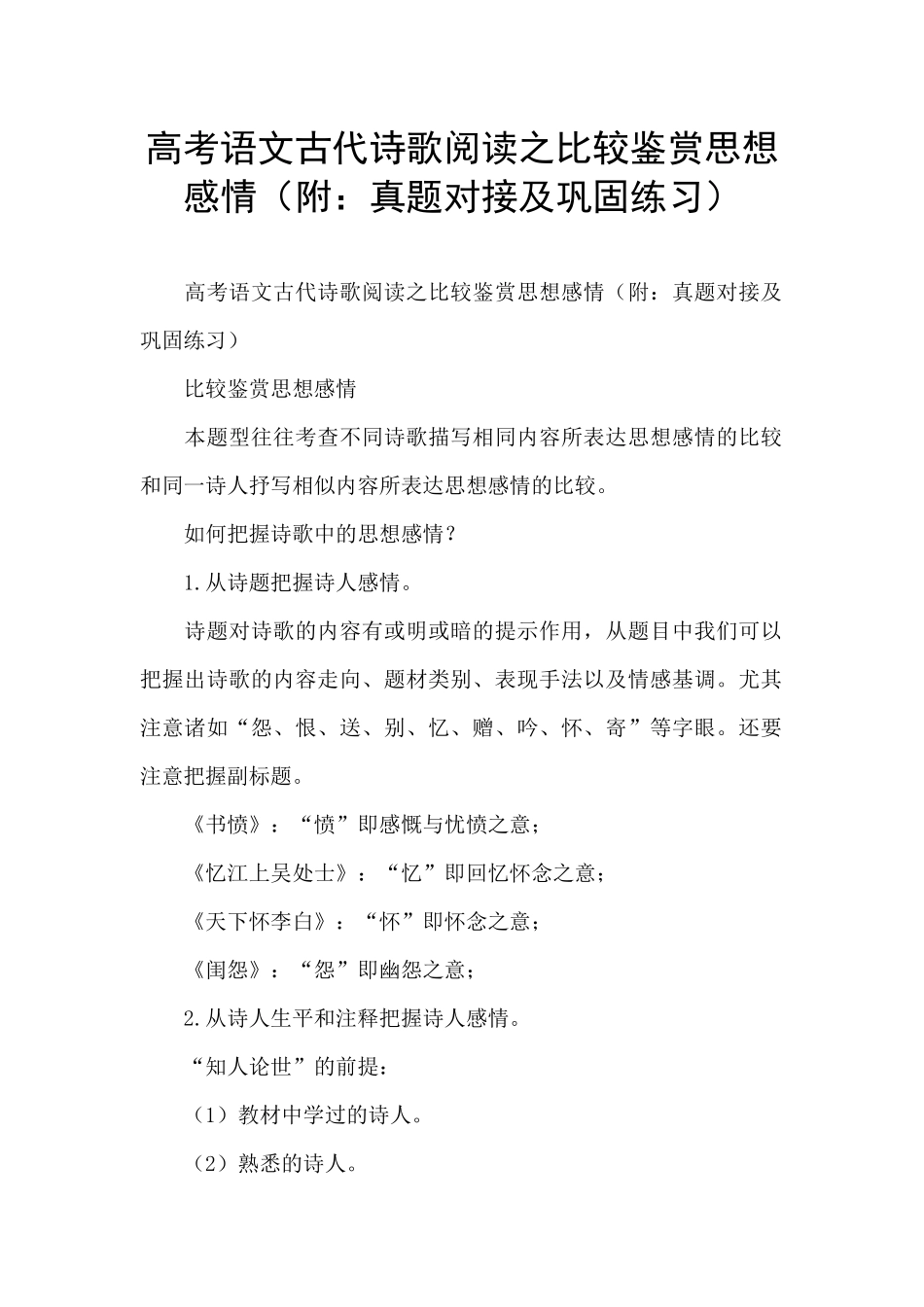 高考语文古代诗歌阅读之比较鉴赏思想感情_第1页