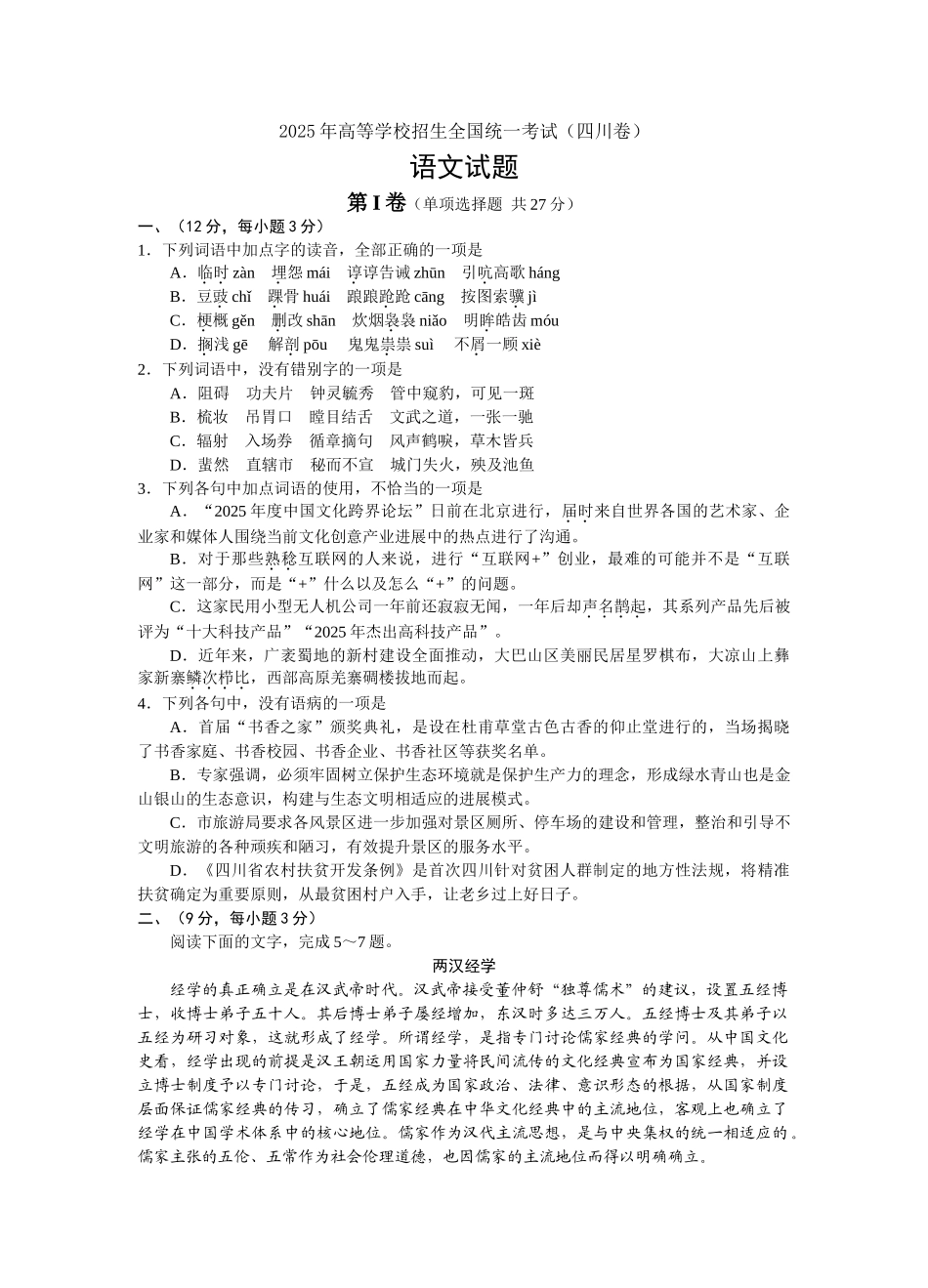 高考语文四川卷_第1页