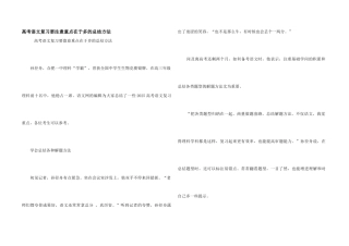 高考语文复习要注意重点在于多的总结方法