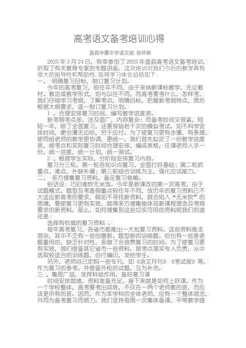 高考语文备考培训心得_第1页