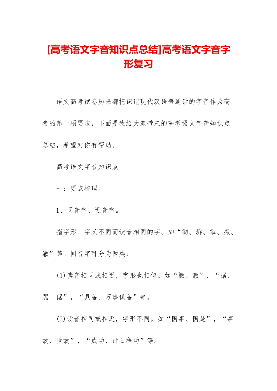 高考语文字音字形复习_第1页