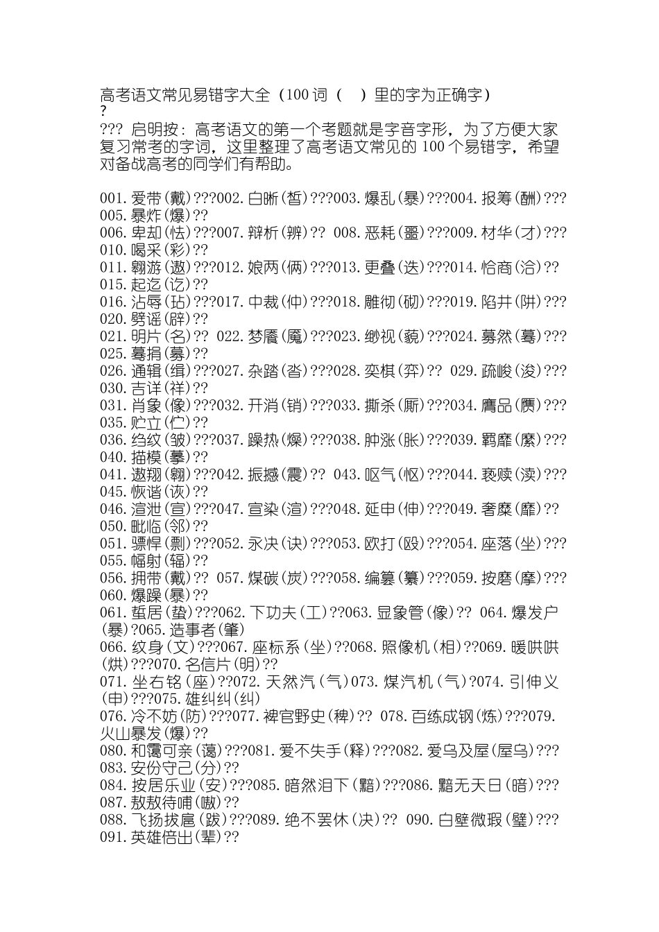 高考语文常见易错字100个字_第1页