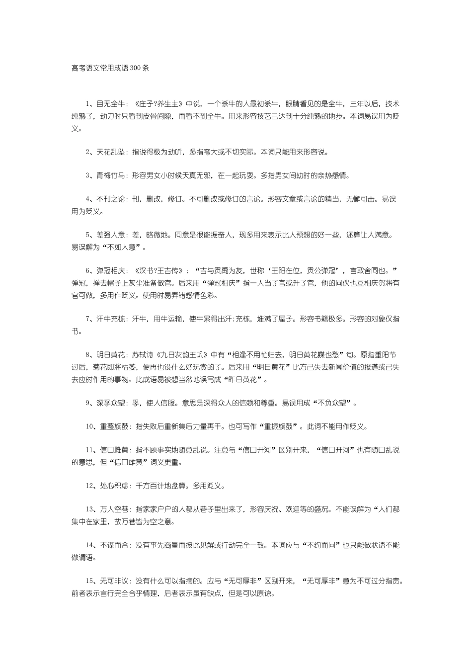 高考语文常用成语300条_第1页